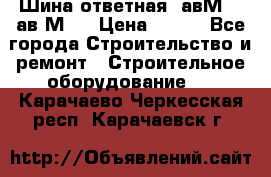 Шина ответная  авМ4 , ав2М4. › Цена ­ 100 - Все города Строительство и ремонт » Строительное оборудование   . Карачаево-Черкесская респ.,Карачаевск г.